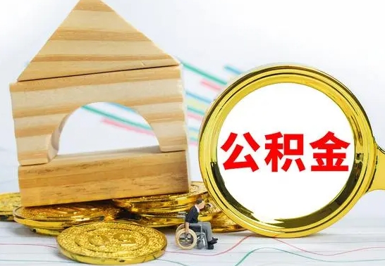 沧县公积金怎么领取（怎么领取公积金钱）